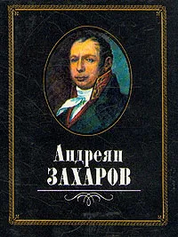 Обложка книги Андреян Захаров, В. К. Шуйский