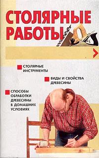 Обложка книги Столярные работы, Дудинский Д.И.