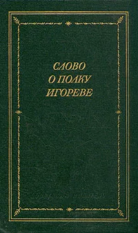 Обложка книги Слово о полку Игореве, Лихачев Дмитрий Сергеевич
