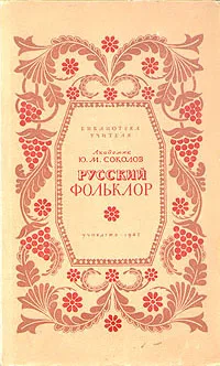 Обложка книги Русский фольклор, Ю. М. Соколов