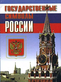 Обложка книги Государственные символы России. Учебное пособие для учащихся основной средней школы, В. А. Клоков, В. В. Кружалов