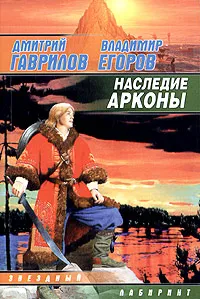 Обложка книги Наследие Арконы, Дмитрий Гаврилов, Владимир Егоров