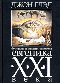 Обложка книги Будущая эволюция человека. Евгеника XXI века, Джон Глэд