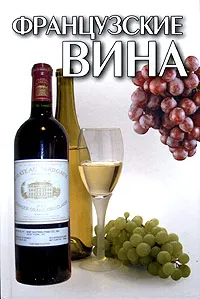Обложка книги Французские вина, И. Е. Гусев