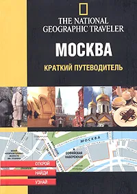 Обложка книги Москва. Краткий путеводитель, Хелен ле Тэк,Ольга Ярцева