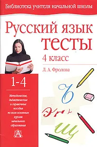 Обложка книги Русский язык. Тесты. 4 класс, Л. А. Фролова