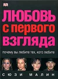 Обложка книги Любовь с первого взгляда, Сюзи Малин