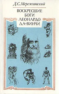 Обложка книги Воскресшие боги Леонардо да-Винчи, Д. С. Мережковский