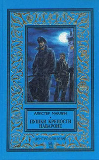 Обложка книги Пушки крепости Навароне, Маклин Алистер