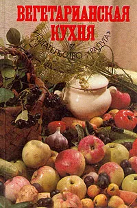 Обложка книги Вегетарианская кухня, Ольга Зеленкова