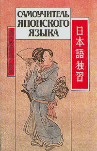Обложка книги Самоучитель японского языка, Б. П, Лаврентьев