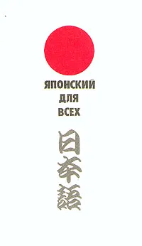 Обложка книги Японский для всех, А. Колесников