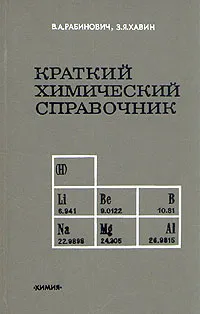 Обложка книги Краткий химический справочник, В. А. Рабинович, З. Я. Хавин