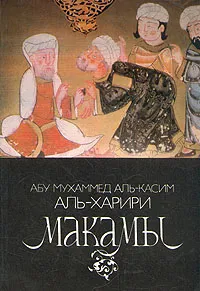 Обложка книги Макамы, Абу Мухаммед Аль-Касим Аль-Харири