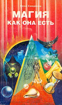 Обложка книги Магия как она есть, Инна Смирнова