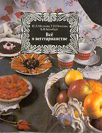 Обложка книги Все о вегетарианстве, И. Л. Медкова, Т. Н.Павлова, Б. В.Брамбург