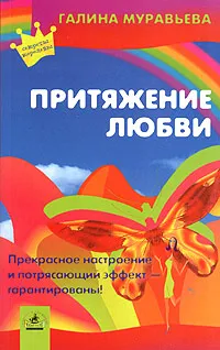 Обложка книги Притяжение любви, Галина Муравьева