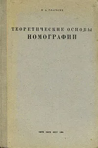 Обложка книги Теоретические основы номографии, Н. А. Глаголев