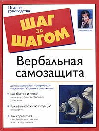 Обложка книги Вербальная самозащита. Полное руководство, Лиллиан Гласс