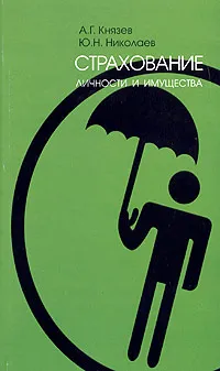 Обложка книги Страхование личности и имущества, А. Г. Князев, Ю. Н. Николаев