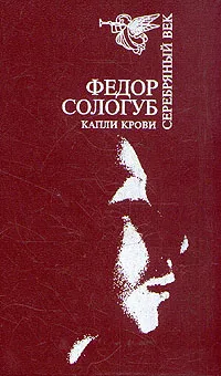 Обложка книги Капли крови, Федор Сологуб