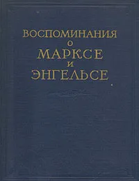 Обложка книги Воспоминания о Марксе и Энгельсе, Фридрих Энгельс,Владимир Ленин,Поль Лафарг,Вильгельм Либкнехт,Фридрих Лесснер,Элеонора Маркс-Эвелина,Джордж Джулиан Гарни,Георг