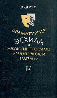 Обложка книги Драматургия Эсхила и некоторые проблемы древнегреческой трагедии, Ярхо Виктор Ноевич