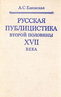 Обложка книги Русская публицистика второй половины XVII века, А. С. Елеонская