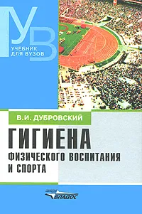 Обложка книги Гигиена физического воспитания и спорта, В. И. Дубровский