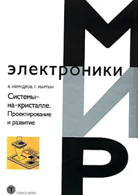 Обложка книги Системы-на-кристалле. Проектирование и развитие, В. Немудров, Г. Мартин