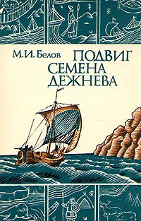 Обложка книги Подвиг Семена Дежнева, Белов Михаил Иванович
