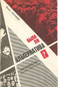 Обложка книги Была ли альтернатива?, Роговин Вадим Захарович