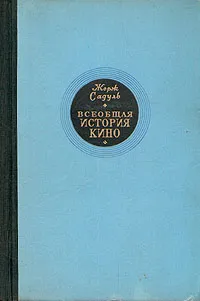 Обложка книги Всеобщая история кино. В трех томах. Том 1, Жорж Садуль