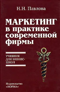 Обложка книги Маркетинг в практике современной фирмы, Н. Н. Павлова