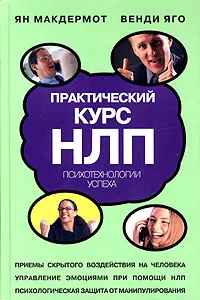 Обложка книги Практический курс НЛП, Ян Макдермот, Венди Яго