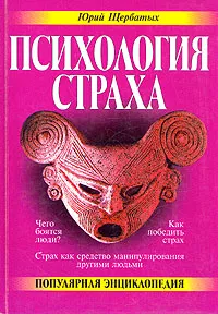 Обложка книги Психология страха, Ю. В. Щербатых