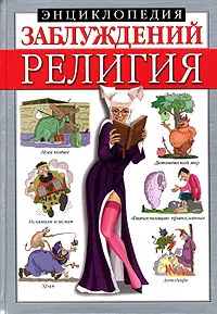 Обложка книги Энциклопедия заблуждений. Религия, Анна Таицкая