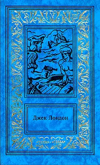 Обложка книги Джек Лондон. Сочинения в трех томах. Том 1, Лондон Джек