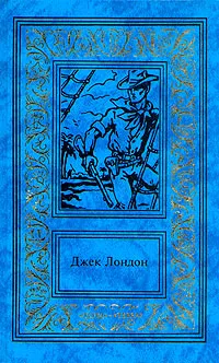 Обложка книги Джек Лондон. Сочинения в трех томах. Том 2, Лондон Джек