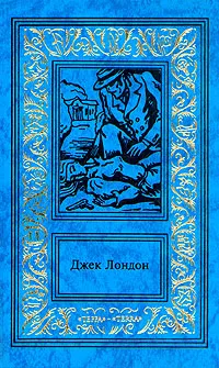 Обложка книги Джек Лондон. Сочинения в трех томах. Том 3, Лондон Джек