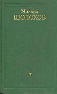 Обложка книги Михаил Шолохов. Собрание сочинений в восьми томах. Том 7, Михаил Шолохов