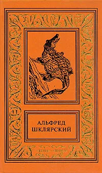 Обложка книги Альфред Шклярский. Сочинения в четырех томах. Том 1, Альфред Шклярский