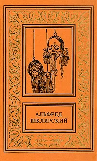 Обложка книги Альфред Шклярский. Сочинения в четырех томах. Том 4, Альфред Шклярский