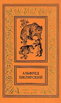 Обложка книги Альфред Шклярский. Сочинения в четырех томах. Том 3, Альфред Шклярский