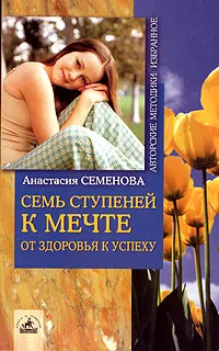 Обложка книги Семь ступеней к мечте. От здоровья к успеху, Анастасия Семенова