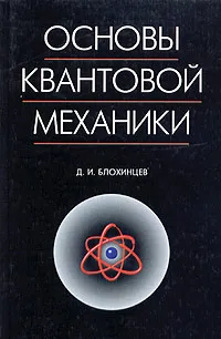 Обложка книги Основы квантовой механики, Д. И. Блохинцев