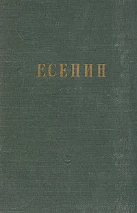 Обложка книги С. Есенин. Стихотворения, С. Есенин