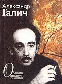 Обложка книги Облака плывут, облака, Александр Галич