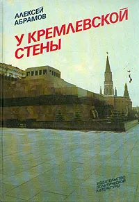 Обложка книги У Кремлевской стены, Абрамов Алексей Сергеевич