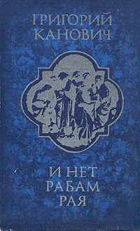 Обложка книги И нет рабам рая, Григорий Канович